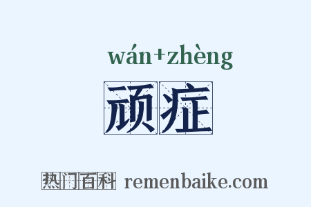 顽症是什么意思的图片